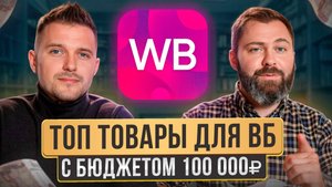 САМЫЕ ПОПУЛЯРНЫЕ товары для маркетплейсов в 2025 году! / Что продавать с бюджетом до 100 000 рублей?