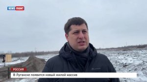 В Луганске появится новый жилой массив