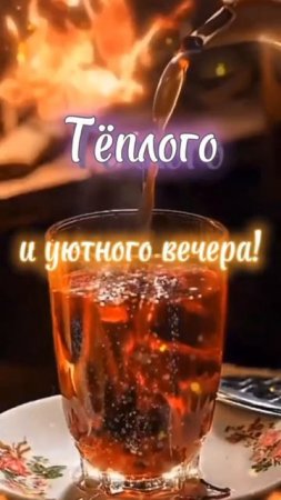 Хорошего вечера