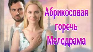 Абрикосовая горечь 1 — 4 серия , сериал Мелодрама Домашний 2024