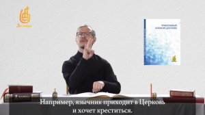 1. Введение. Православный катехизис для глухих.