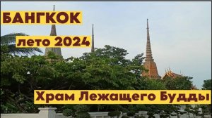 ВАТ ПХО. ХРАМ ЛЕЖАЩЕГО БУДДЫ. БАНГКОК 2024
