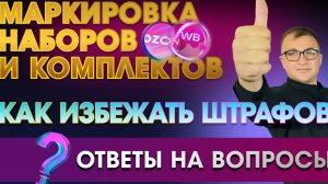 Маркировка наборов и комплектов на WB и Ozon Как избежать ШТРАФОВ! 🤔 Ответы на вопросы!