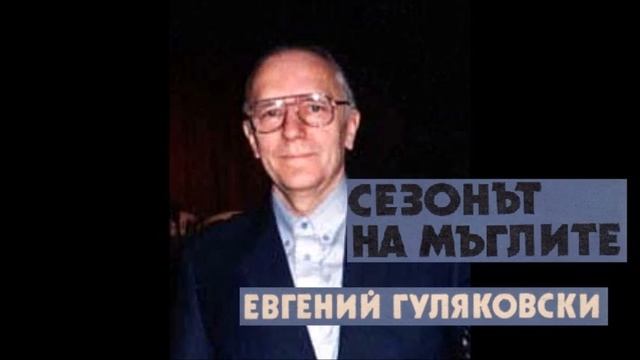 Евгений Гуляковски- серия Ротанов - книга 1 - Сезонът на мъглите - част 2/4 (Аудио книга) Фантастик смотреть онлайн