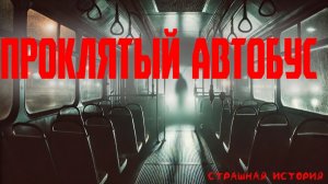 СТРАШНЫЕ ИСТОРИИ | Проклятый автобус