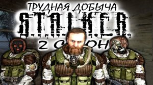 S.T.A.L.K.E.R: "ТРУДНАЯ ДОБЫЧА" - 2 сезон 8 серия.