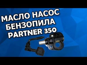 Масляный насос на бензопилу Partner 350