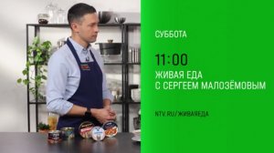 Анонс, Живая Еда, сегодня в 11:00 на НТВ, 2025