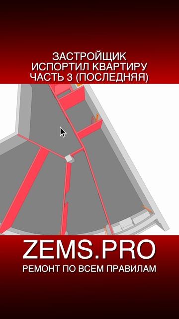 ZEMS.PRO — ремонт по всем правилам #shorts #алексейземсков  #планировкаквартиры