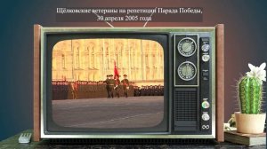 30 апреля 2005 года делегация ветеранов из Щелковского района побывала на репетиции Парада Победы