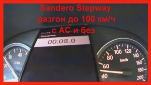 Разгон Renault Sandero Stepway 1.6 до 100 км_ч c AC и без