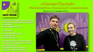 Руководитель Хоровой школы "БОГОЯВЛЕНИЕ" на радиостанции "СВЕТЕ ТИХИЙ"-23.01.2025г.