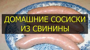 Как приготовить домашние сосиски из свинины. Рецепт свиных сосисок