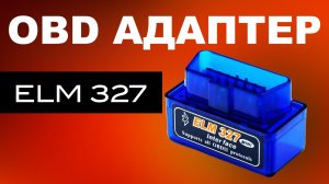 Адаптер OBD2 ELM327