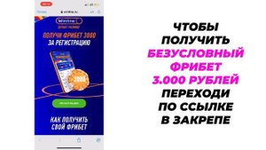 WINLINE ФРИБЕТ 3000. КАК ПОЛУЧИТЬ БЕЗУСЛОВНЫЙ ФРИБЕТ 3000 РУБЛЕЙ В WINLINE