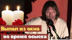 Сегодня Стало Известно о Смерти барда Вадима Стройкина