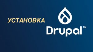 Drupal — установка системы с помощью composer