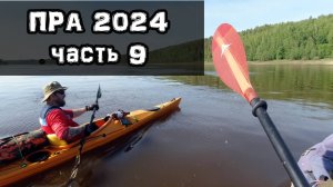 Пра 2024. Спас-Клепики - Касимов финал эпопеи. Часть 9.