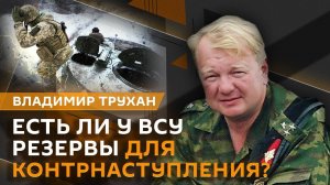 Владимир Трухан. Революция в снабжении армии, ослы в зоне СВО, нововведения для призывников