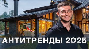 ТОП-10 АНТИТРЕНДОВ 2025 года ландшафтной архитектуры и ландшафтного дизайна!