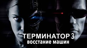 Терминатор 3: Восстание машин (Фильм 3), 2003 года, смотреть онлайн бесплатно в хорошем качестве