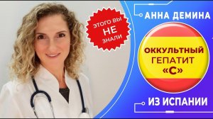 Этого вы не знали!!! Анна Демина об оккультном гепатите С.