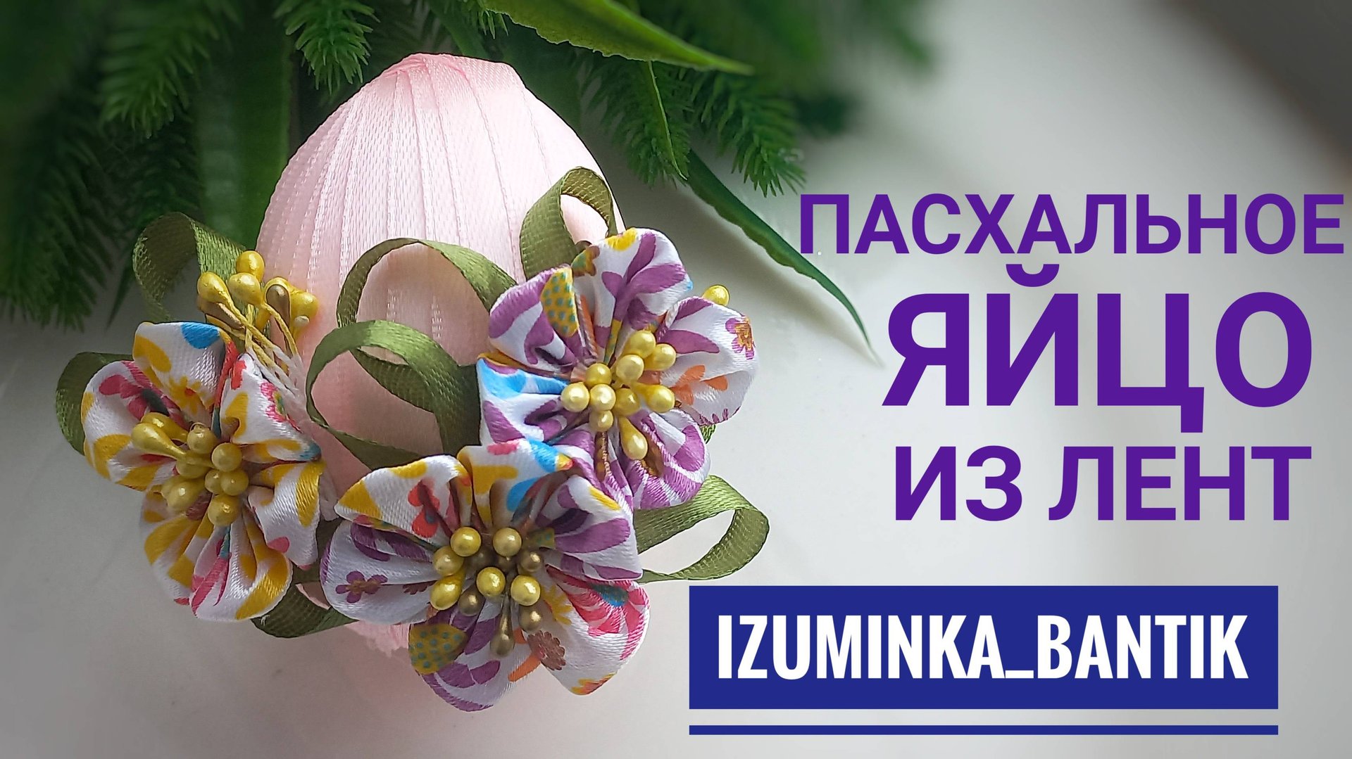 Делаем декоративное Пасхальное яйцо из лент на праздник Пасхи смотреть онлайн