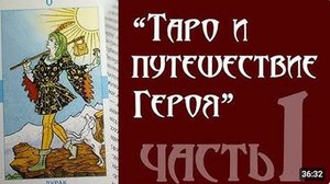 #20 ТАРО И ПУТЕШЕСТВИЕ ГЕРОЯ. 1 часть.  Хайо Банцхаф. . (Иллюстрированная аудиокнига)