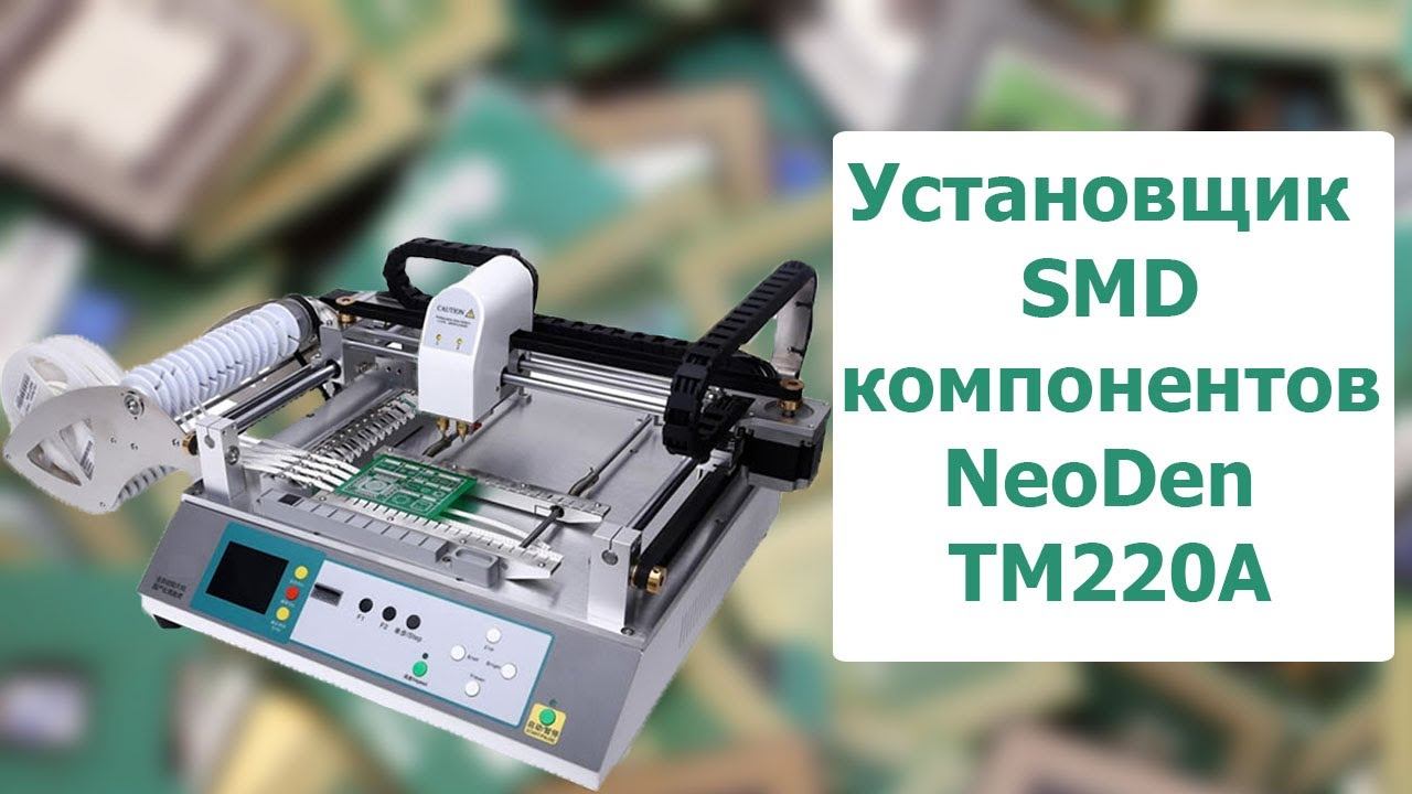 Установщик SMD компонентов NeoDen TM220A