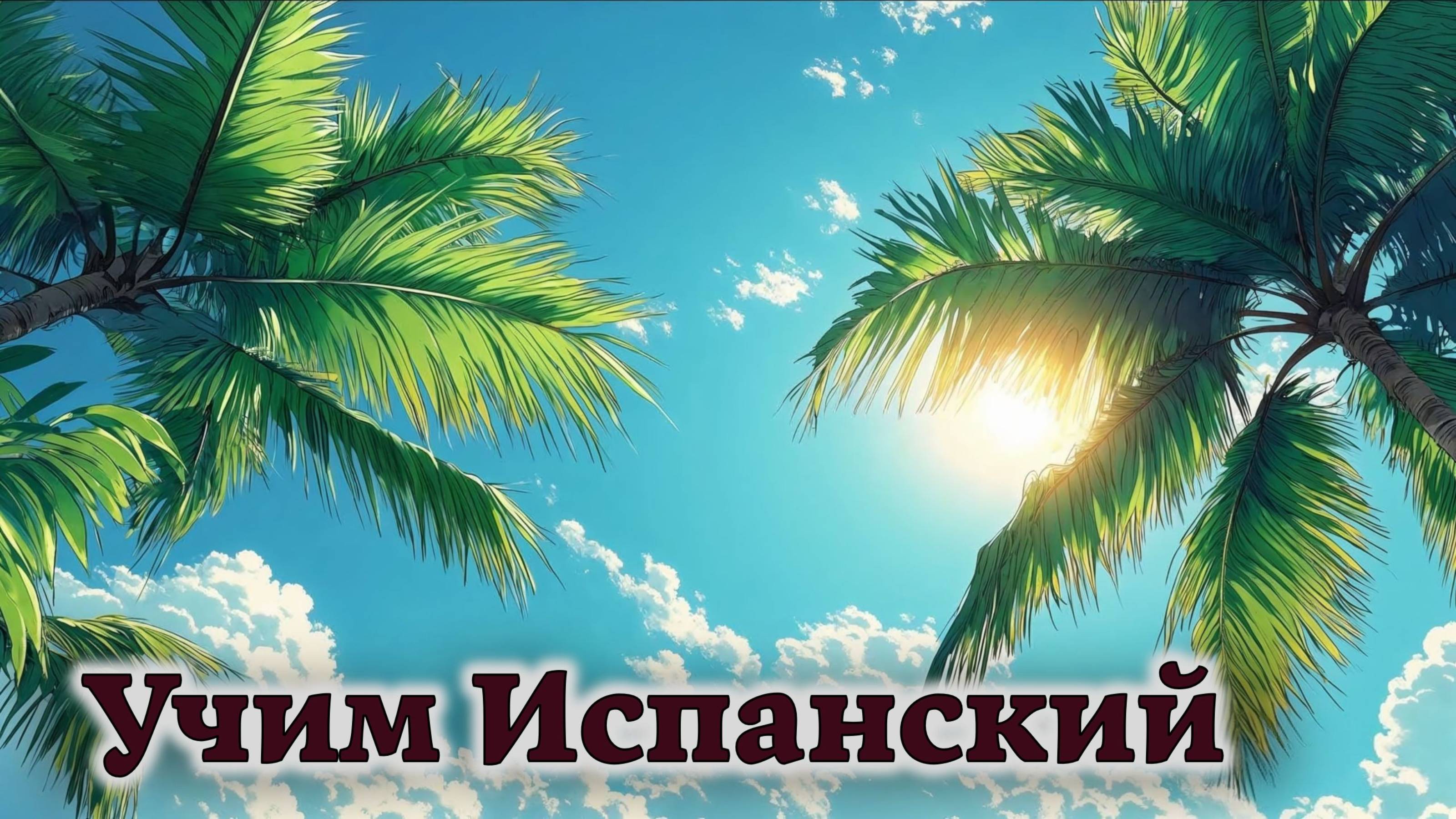 Учим Испанский. Урок №##duolesp0023_03