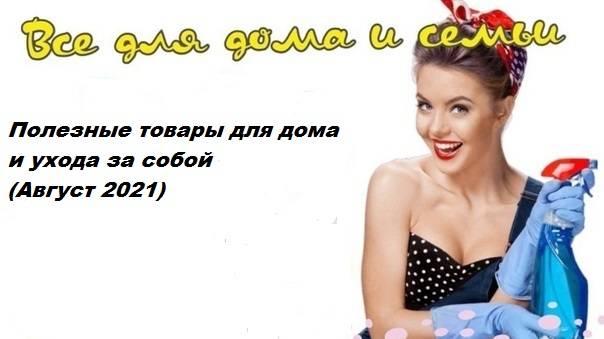 Полезные покупки для дома в августе 2021 смотреть онлайн