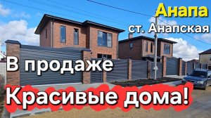 Красивые дома в ст. Анапская, пригород Анапы. Успей купить! #анапа