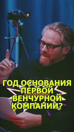 🎯Год основания первой венчурной компании?🎯#Стартап#Инвестиции#ИИ#Бизнес#AI#ИИ#подкаст_Ш29