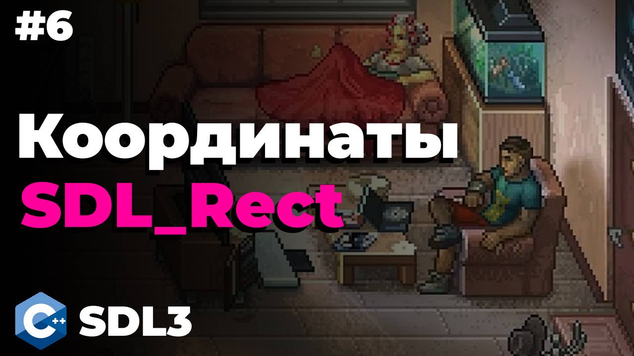 Отскакивание от экрана SDL_Rect в SDL3 | #6 | SDL3 для начинающих