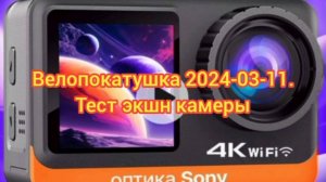 Велопокатушка 2024-03-11. Тест экшн камеры
