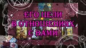 Его цели в отношениях с Вами? 💖💯 | таро онлайн | гадание онлайн