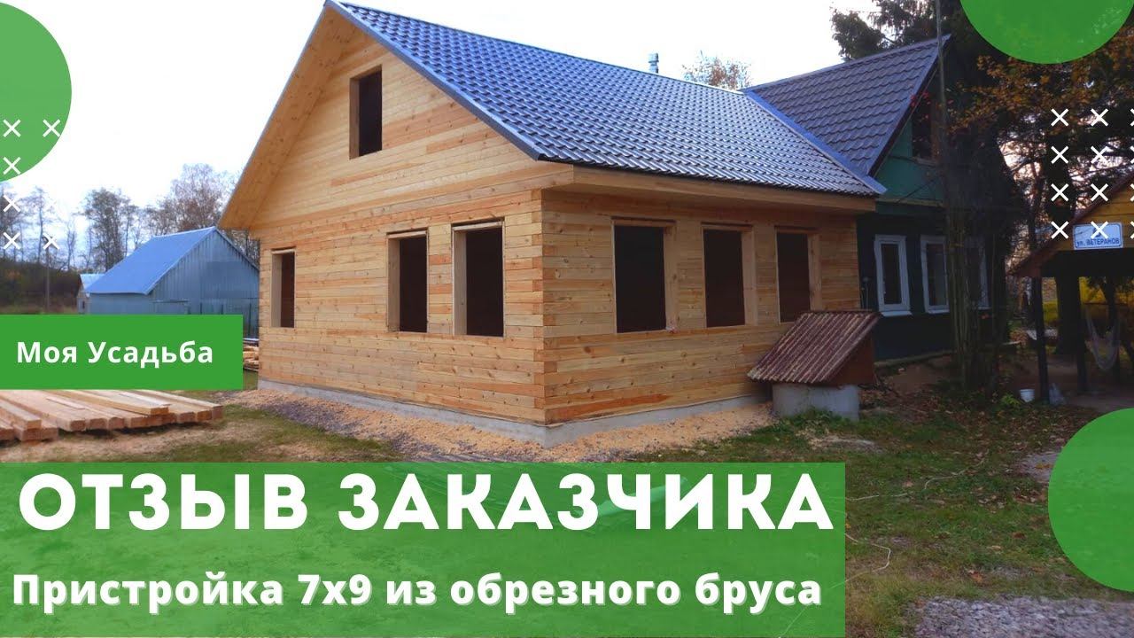Отзыв о компании Моя Усадьба. Дом-пристройка 7х9 из профилированного бруса