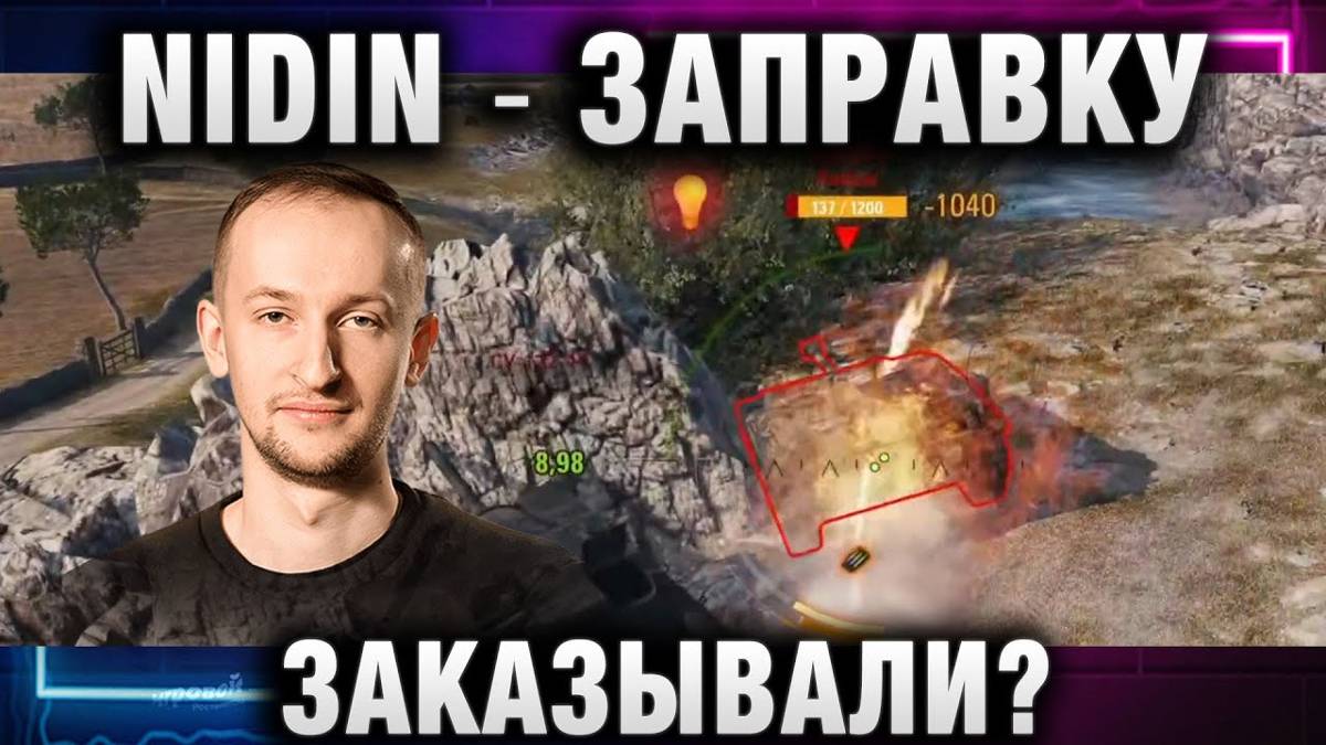 NIDIN ● ЗАПРАВКУ ЗАКАЗЫВАЛИ?