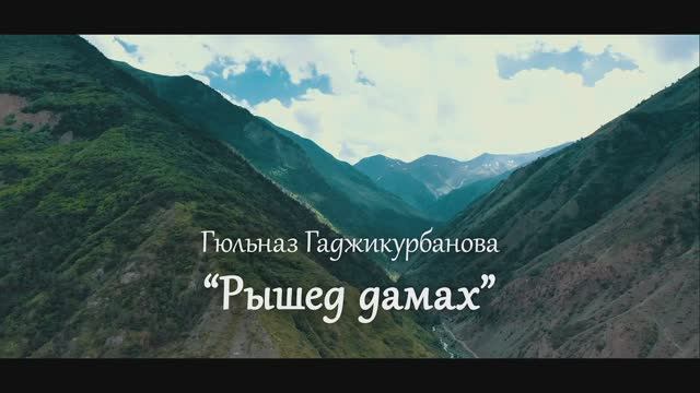 Гюльназ Гаджикурбанова - Рышед дамах (рутульская песня) смотреть онлайн