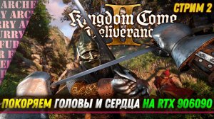 Kingdom Come: Deliverance II - СТРИМ 2 - ОТВАГА, СМЕКАЛКА И УЛЬТРА ГРАФИКА