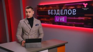 Безделов LIVE | 08.02.2025