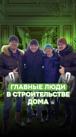 Кроме строителей, в создании вашего дома участвует целая команда людей!