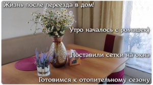 ЖИЗНЬ ПОСЛЕ ПЕРЕЕЗДА В ДОМ! 🏠 Утро началось с ромашек🌼 Поставили сетки на окна. Включили радиаторы