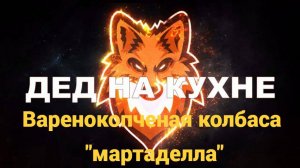 Варенокопченая колбаса " Мартаделла"