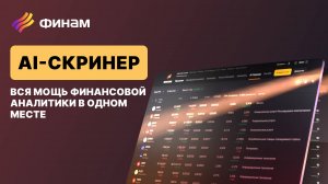 Акция к взлету готова // Финам AI скринер