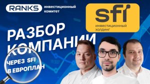 Через SFI в Европлан. Стоит покупать акции?