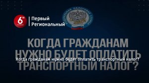 Когда гражданам нужно будет оплатить транспортный налог?