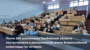 Почти 200 школьников Тамбовской области поучаствовали в региональном этапе Всероссийской олимпиады п