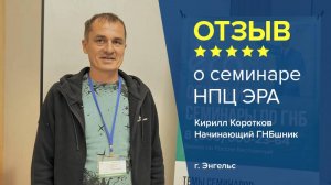 Отзыв о семинаре НПЦ ЭРА: Кирилл Коротков - Начинающий ГНБшник, г. Энгельс.