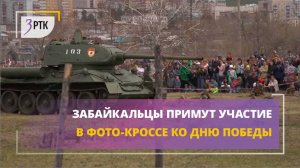 Забайкальцы примут участие в фото-кроссе ко Дню Победы